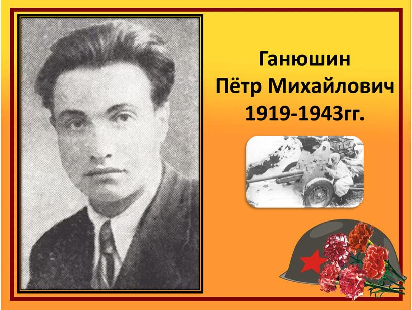 Ганюшин Пётр Михайлович 1919-1943гг
