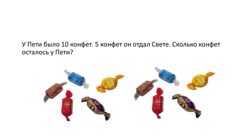 У Пети было 10 конфет. 5 конфет он отдал