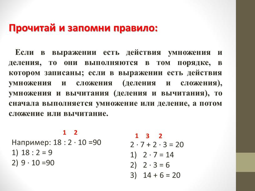 Если в выражении есть действия умножения и деления, то они выполняются в том порядке, в котором записаны; если в выражении есть действия умножения и сложения…