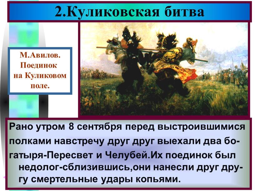 Куликовская битва Рано утром 8 сентября перед выстроившимися полками навстречу друг друг выехали два бо- гатыря-Пересвет и