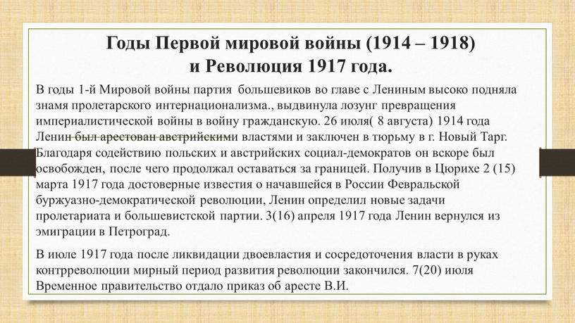 Годы Первой мировой войны (1914 – 1918) и