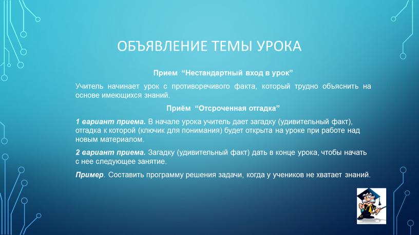 Объявление темы урока Прием “Нестандартный вход в урок”