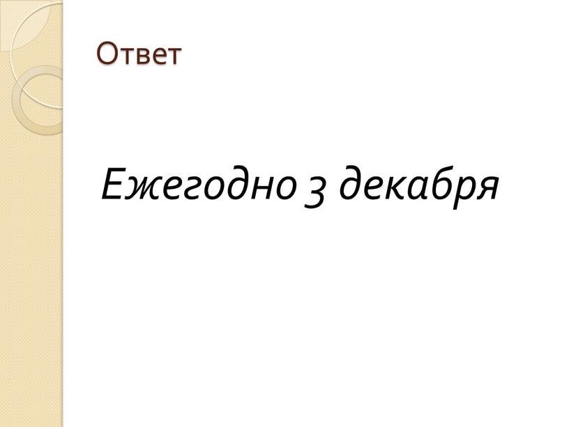 Ответ Ежегодно 3 декабря