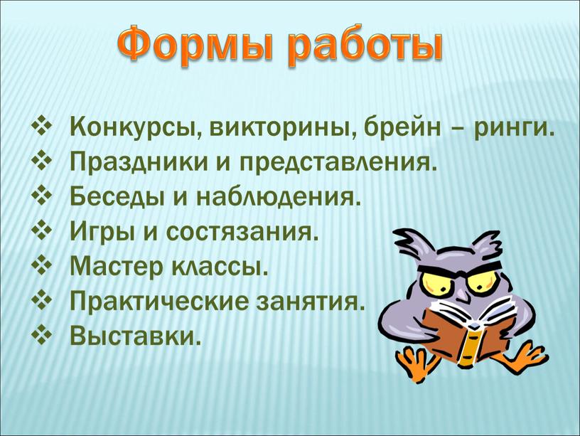 Формы работы Конкурсы, викторины, брейн – ринги