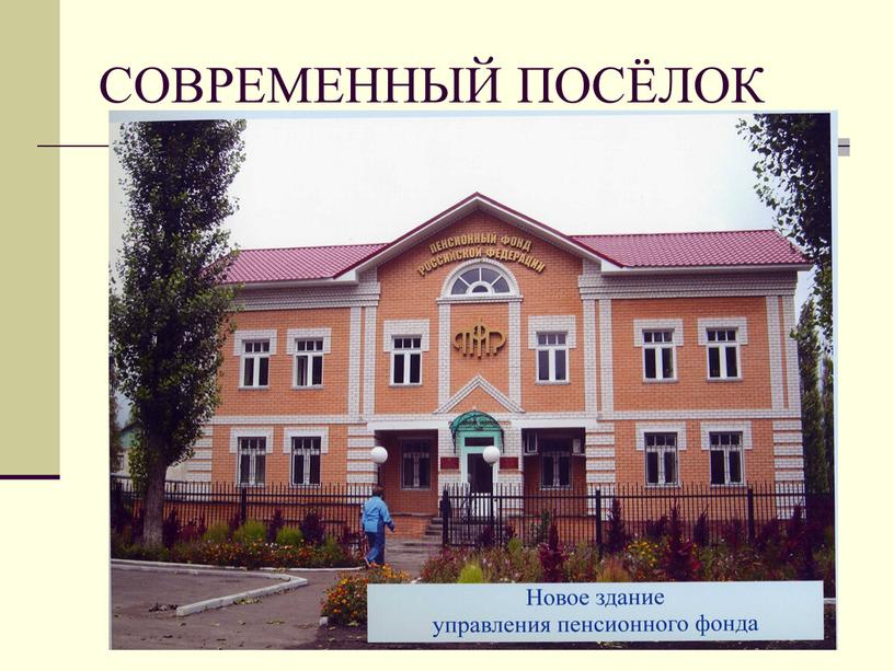 СОВРЕМЕННЫЙ ПОСЁЛОК