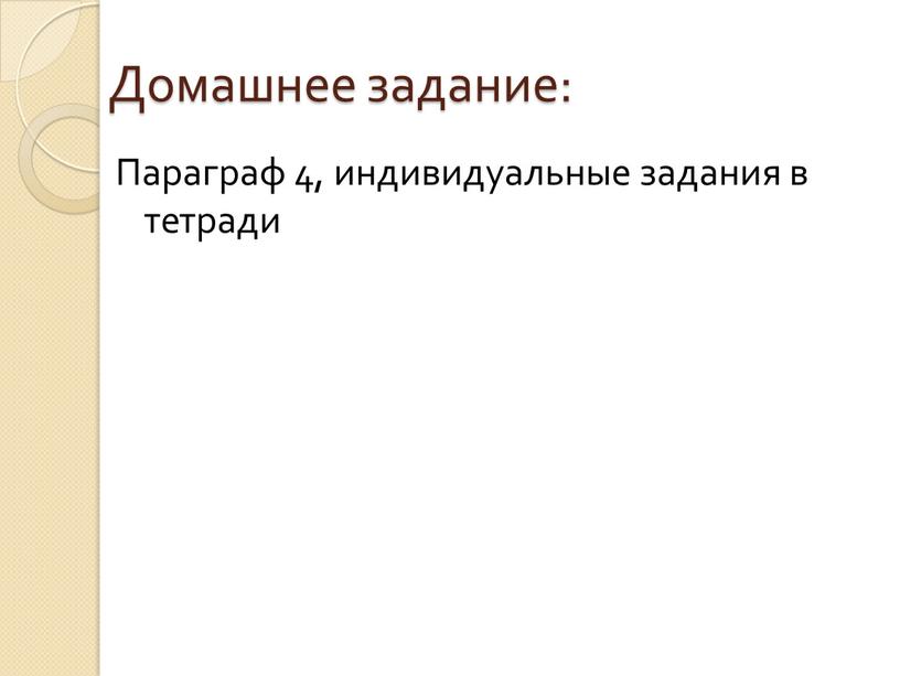 Домашнее задание: Параграф 4, индивидуальные задания в тетради