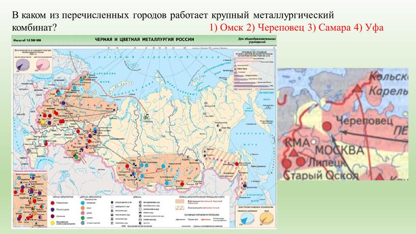 В каком из перечисленных городов работает крупный металлургический комбинат? 1)