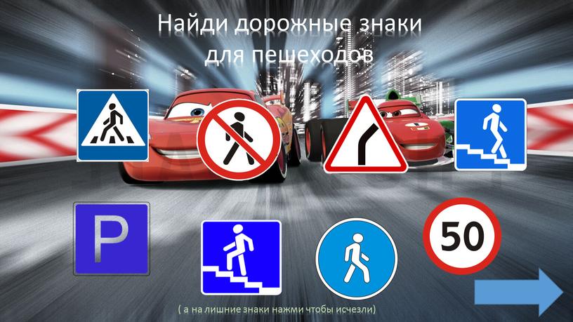 Найди дорожные знаки для пешеходов ( а на лишние знаки нажми чтобы исчезли)