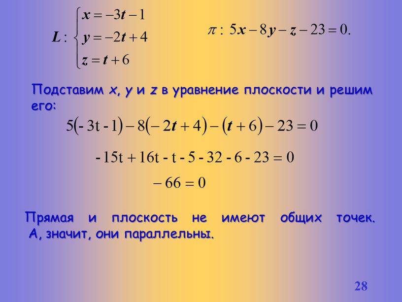 Подставим x , y и z в уравнение плоскости и решим его: