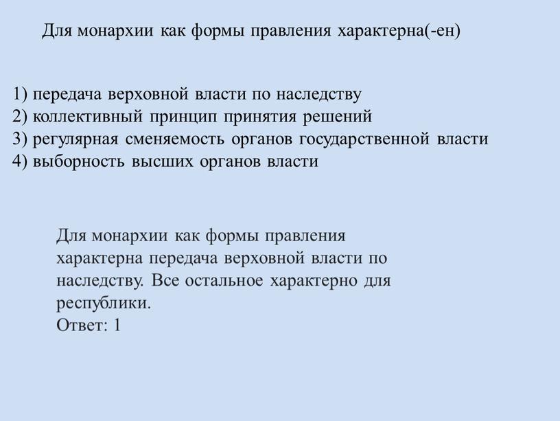 Для монархии как формы правления характерна(-ен) 1) передача верховной власти по наследству 2) коллективный принцип принятия решений 3) регулярная сменяемость органов государственной власти 4) выборность…