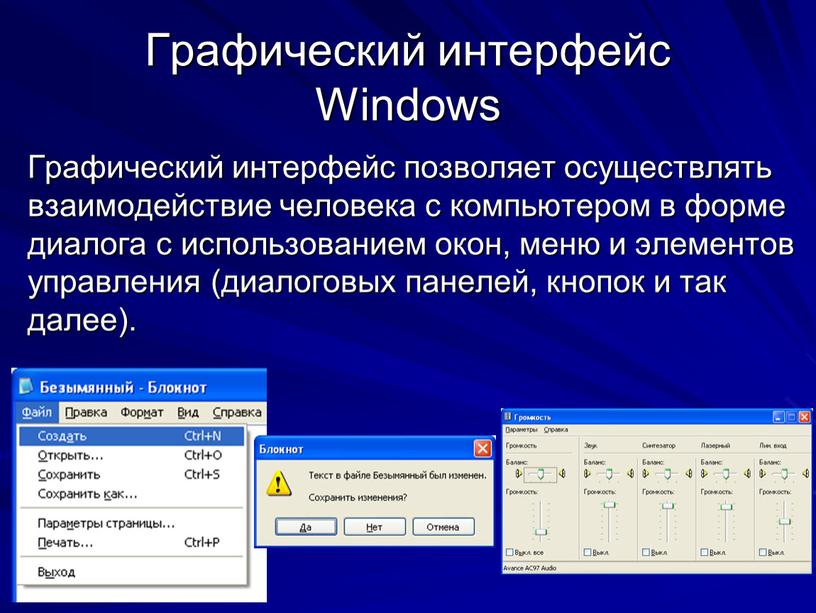 Графический интерфейс Windows Графический интерфейс позволяет осуществлять взаимодействие человека с компьютером в форме диалога с использованием окон, меню и элементов управления (диалоговых панелей, кнопок и…