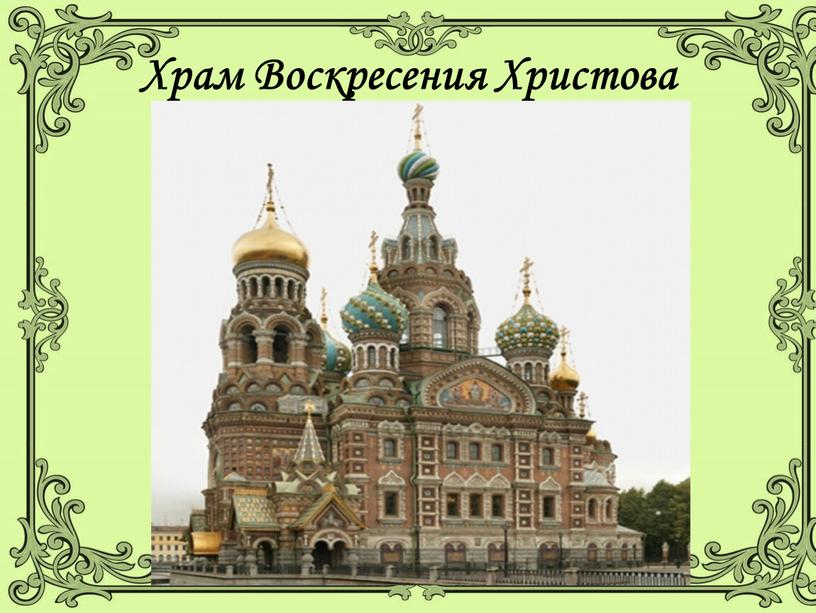 Храм Воскресения Христова