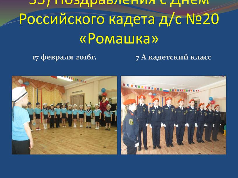 Поздравления с Днем Российского кадета д/с №20 «Ромашка» 17 февраля 2016г