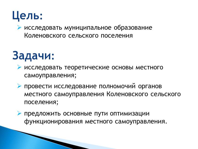 Коленовского сельского поселения исследовать теоретические основы местного самоуправления; провести исследование полномочий органов местного самоуправления