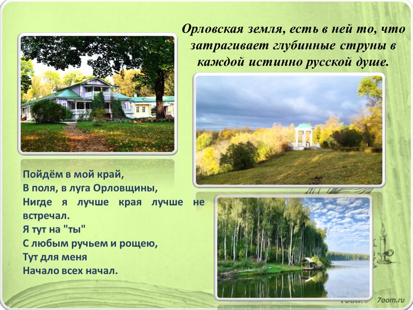 Орловская земля, есть в ней то, что затрагивает глубинные струны в каждой истинно русской душе