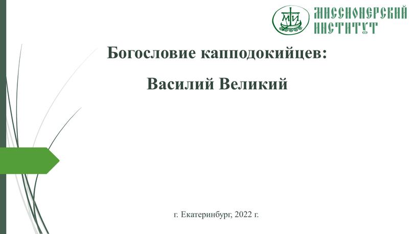 Богословие капподокийцев: Василий