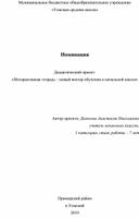 Дидактический проект: «Интерактивная тетрадь – новый вектор обучения в начальной школе»