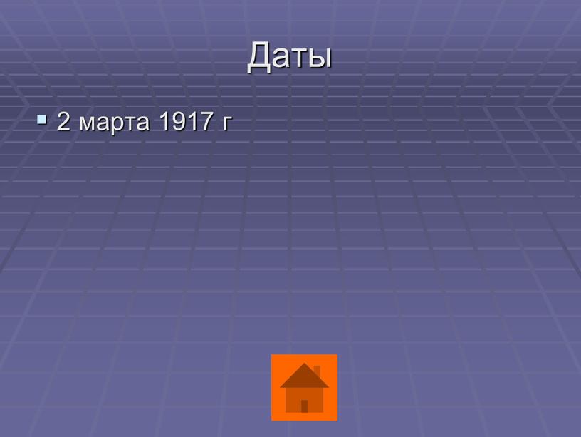 Даты 2 марта 1917 г