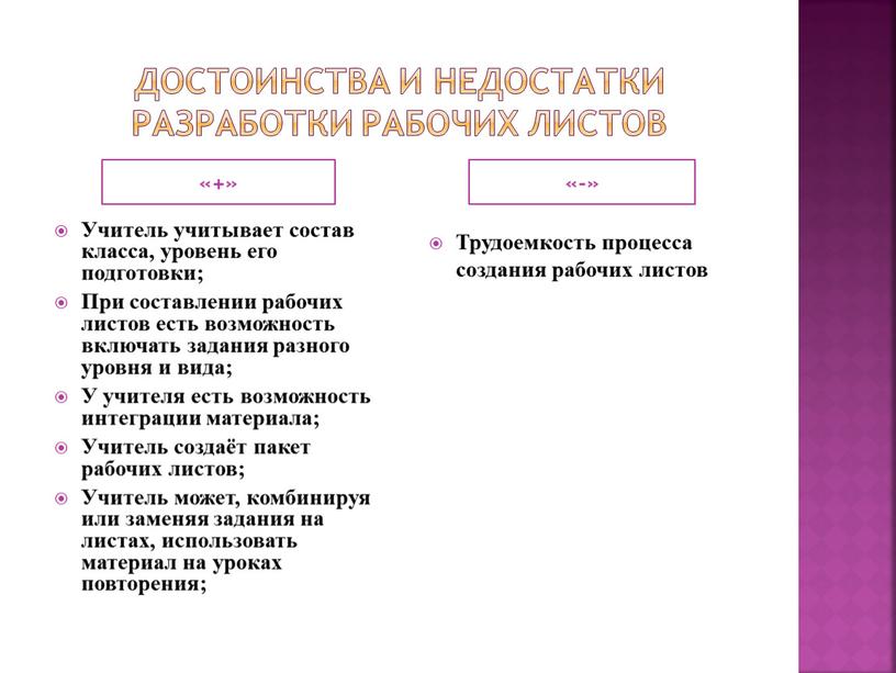 Достоинства и недостатки разработки рабочих листов «+»