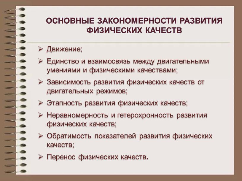 Основные закономерности развития физических качеств