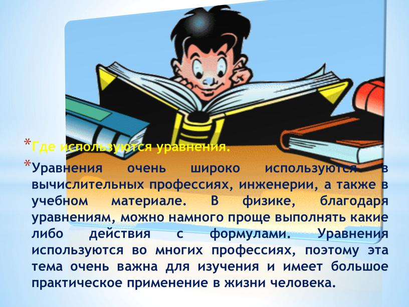 Где используются уравнения. Уравнения очень широко используются в вычислительных профессиях, инженерии, а также в учебном материале