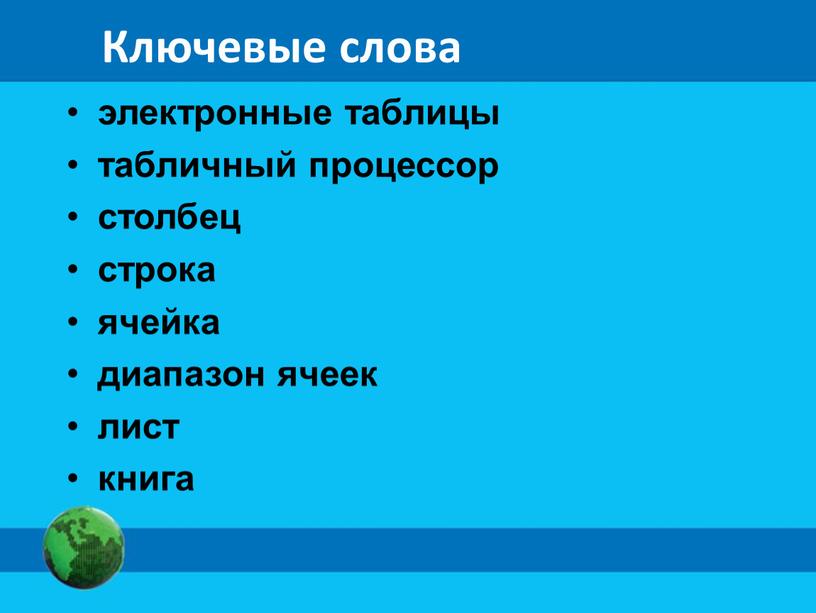 Ключевые слова электронные таблицы табличный процессор столбец строка ячейка диапазон ячеек лист книга