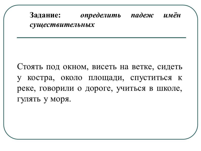 Задание: определить падеж имён существительных