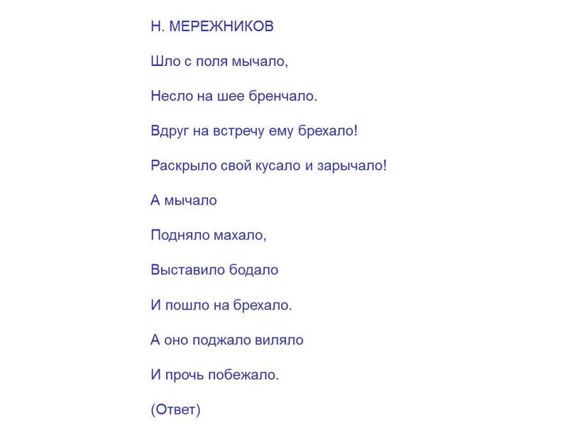 Н. МЕРЕЖНИКОВ Шло с поля мычало,