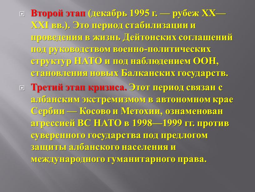 Второй этап (декабрь 1995 г. — рубеж