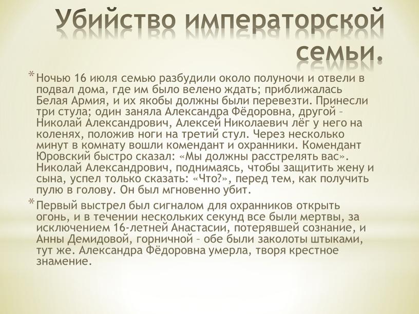 Убийство императорской семьи. Ночью 16 июля семью разбудили около полуночи и отвели в подвал дома, где им было велено ждать; приближалась