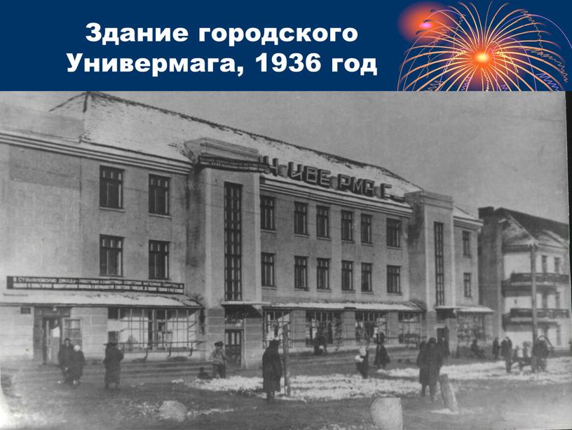 Здание городского Универмага, 1936 год