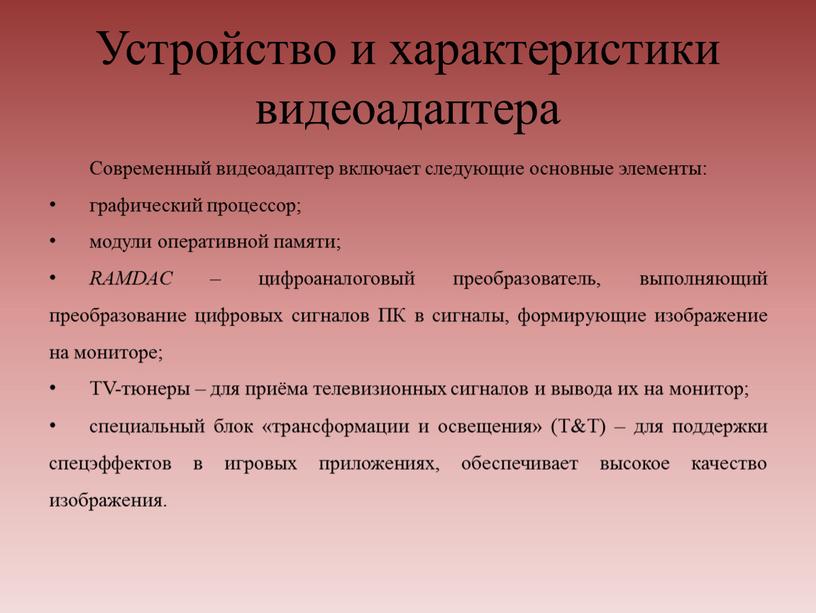 Устройство и характеристики видеоадаптера