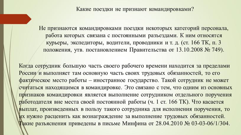 Какие поездки не признают командировками?