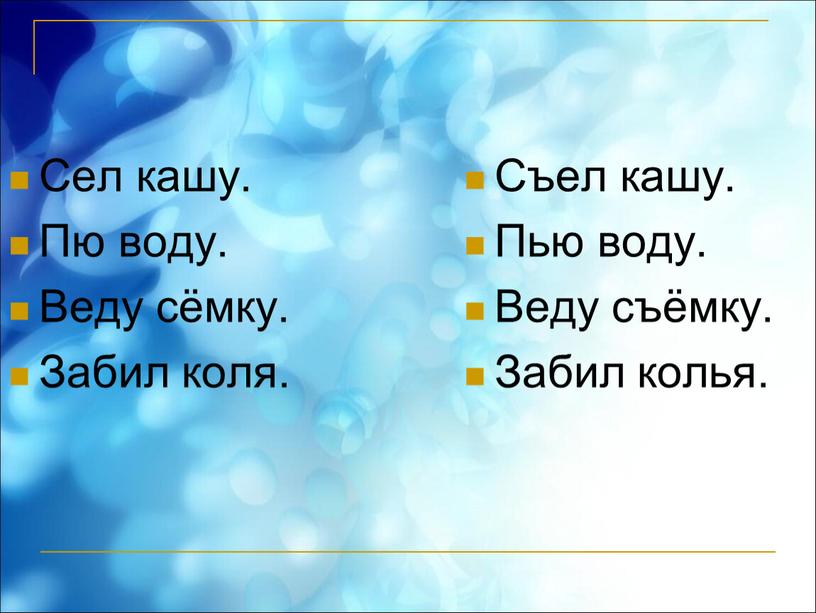 Сел кашу. Пю воду. Веду сёмку.