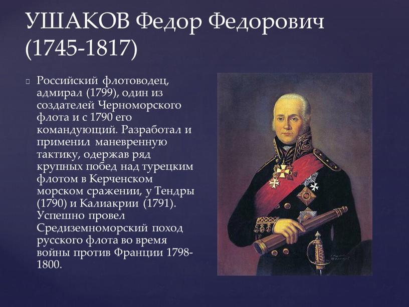 УШАКОВ Федор Федорович (1745-1817)