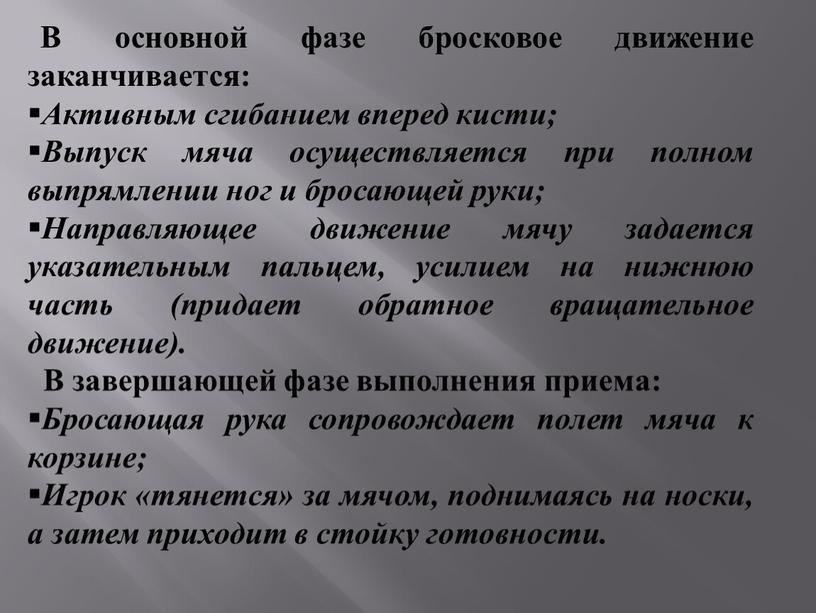 В основной фазе бросковое движение заканчивается: