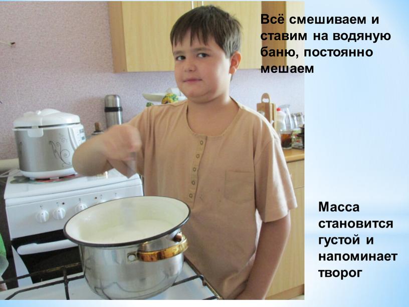 Всё смешиваем и ставим на водяную баню, постоянно мешаем