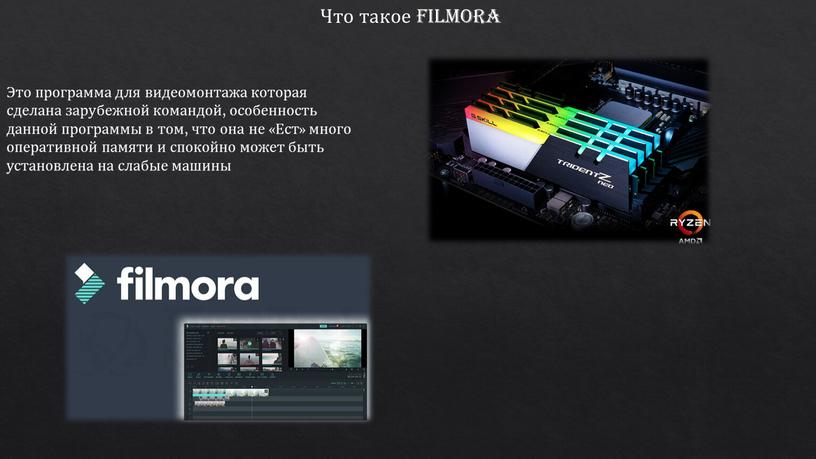 Что такое Filmora Это программа для видеомонтажа которая сделана зарубежной командой, особенность данной программы в том, что она не «Ест» много оперативной памяти и спокойно…