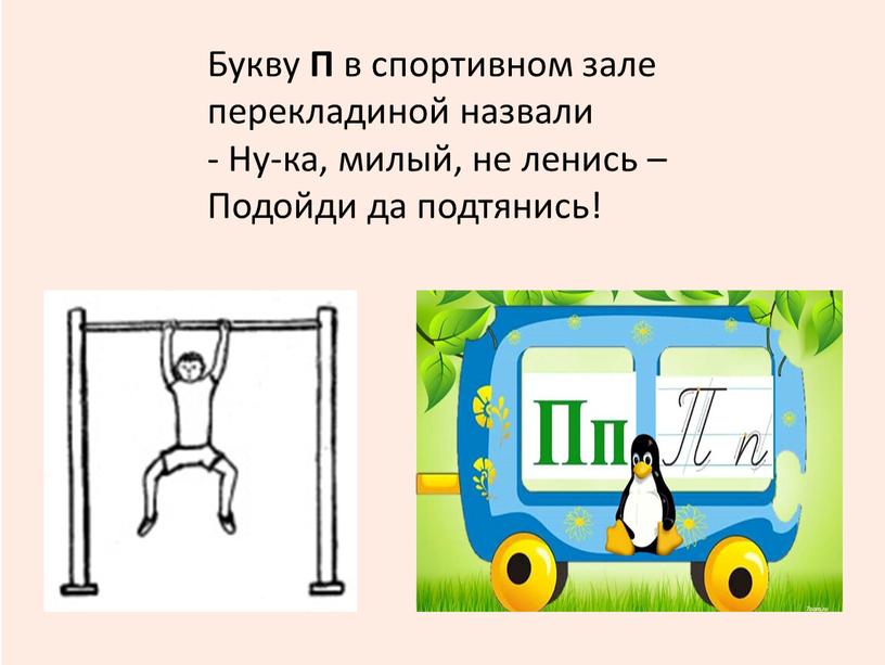 Букву П в спортивном зале перекладиной назвали -