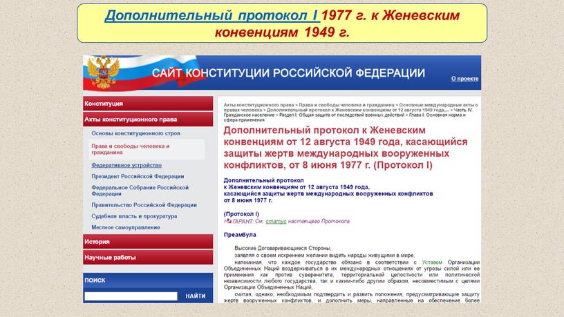 Дополнительный протокол I 1977 г