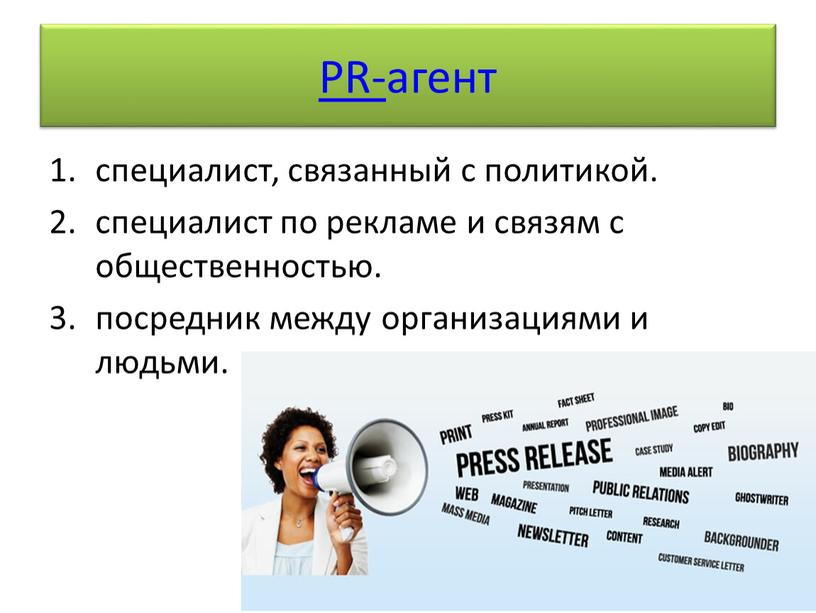 PR-агент специалист, связанный с политикой