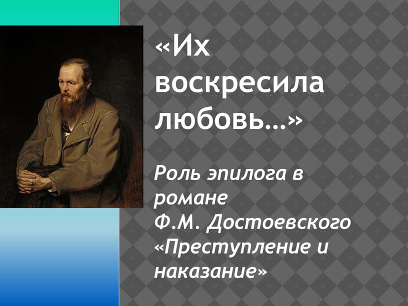 Их воскресила любовь…» Роль эпилога в романе