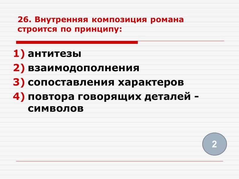 Внутренняя композиция романа строится по принципу: антитезы взаимодополнения сопоставления характеров повтора говорящих деталей -символов 2