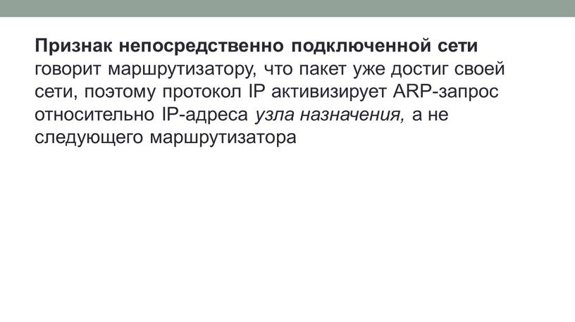 Признак непосредственно подключенной сети говорит маршрутизатору, что пакет уже достиг своей сети, поэтому протокол