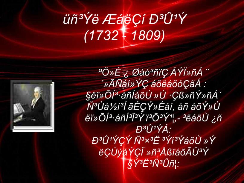 üñ³Ýë ÆáëÇí Ð³Û¹Ý (1732 - 1809) ºÕ»É ¿ Øáó³ñïÇ ÁÝÏ»ñÁ ¨ ´»ÃÑáí»ÝÇ áõëáõóÇãÁ : §êï»ÕÍ³·áñÍáõÙ »Ù ·Çß»ñÝ»ñÁ` Ñ³Ùá½í³Í ãÉÇÝ»Éáí, áñ áõÝ»Ù ëï»ÕÍ³·áñÍ³Ï³Ý ï³Õ³Ý¹¦,- ³ëáõÙ ¿ñ…