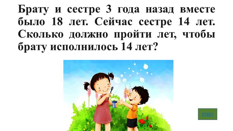 Брату и сестре 3 года назад вместе было 18 лет