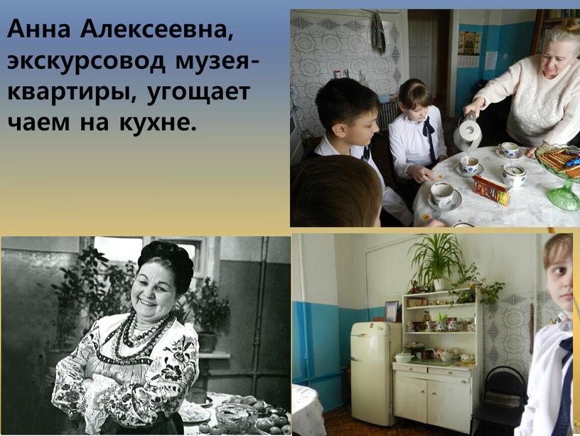 Анна Алексеевна, экскурсовод музея- квартиры, угощает чаем на кухне