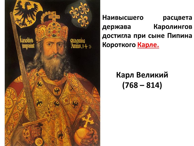 Карл Великий (768 – 814) Наивысшего расцвета держава