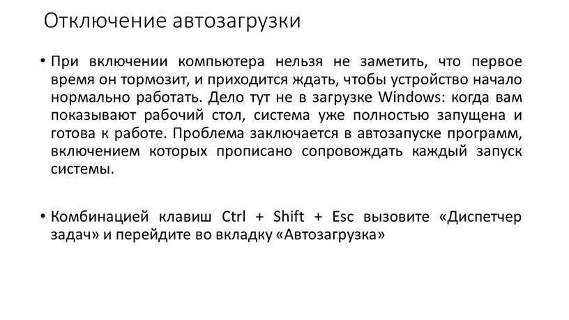 Отключение автозагрузки При включении компьютера нельзя не заметить, что первое время он тормозит, и приходится ждать, чтобы устройство начало нормально работать