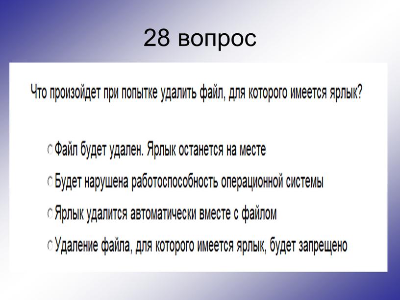 28 вопрос